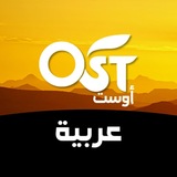أوست عربية | OST Arabic
