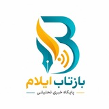 بازتاب ایلام