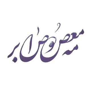 معصومه صابر