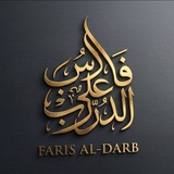 تلاوات نادرة وفقرات إسلامية مؤثرة فارس على الدرب