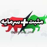 مثبت سرمایه | sarmayeh plus