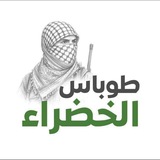 طوباس الخضراء 🔥 💚