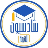 سادسيون القمة