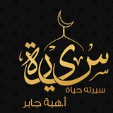 🌹 سيرة_on line 🌹 ا/هبة جابر