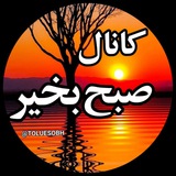 کانال سلام صبح بخیر 🌞