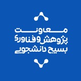 پژوهش و فناوری بسیج دانشجویی