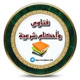 فتاوى وأحكام شرعية لكبار أهل العلم الثقات