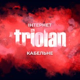 Triolan_Obolonskyi ❤️