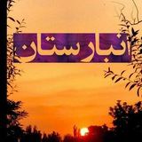 انبارستان 🎧
