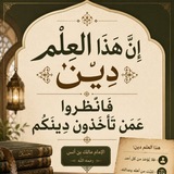 📚 إِنَّ هَذَا العِلم دِين فَانظُروا عَمَّن تَأخُذُونَ دِينكُم