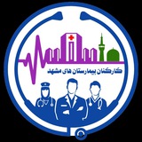 کارکنان بیمارستانهای مشهد
