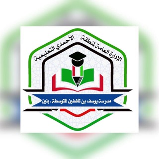 قناة مدرسة يوسف بن تاشفين المتوسطة بنين بمنطقة صباح الاحمد