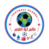 عالم كرة القدم