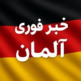 خبر فوری آلمان
