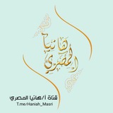 قناة هانيا المصري