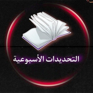 التحديدات الأسبوعيه Sem 6