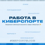 Работа в киберспорте