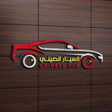 :: السيارات الصينية في العراق ::