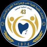 قناة الدفعة 43 “4th year dentistry ”