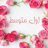 قناة الصف الأول متوسط متوسطة رفيدة الاسلمية