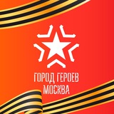 Город Героев Москва