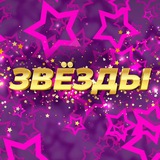 Звезды