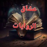 عالم الروايات وقصص