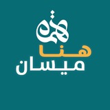 هنا ميسان