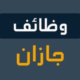 وظفني | وظائف جازان