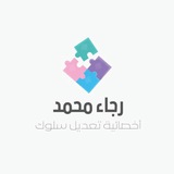 رجاء محمد | أخصائية تعديل سلوك