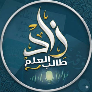 زَادُ طَالِبِ العِلمِ•°