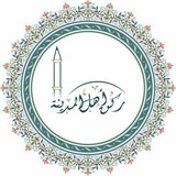 رُكْنُ أَهْلِ الْمَدِينَةِ
