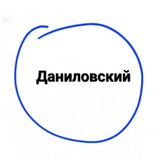 Даниловский