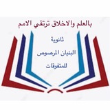 ثانـوية البنيان المرصـوص للمتفوقات