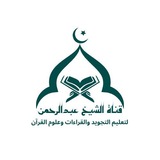 قناة الشيخ/ عبدالرحمن محمود 𓂆