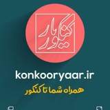 کاردانی کنکوریار📚