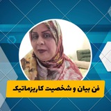 فن بیان وشخصیت کاریزماتیک