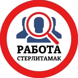 РАБОТА В СТЕРЛИТАМАКЕ