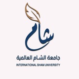 جامعة الشام العالمية