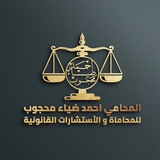 『المحامي | أحمد ضياء محجوب ⚖️ 』