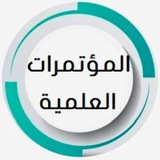 المؤتمرات العلمية.