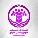 شورای صنفی دانشکده پزشکی رشت