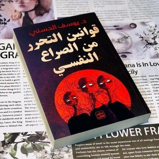 قوانين التحرر من الصراع النفسي