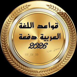 قواعد اللغة العربية 2026