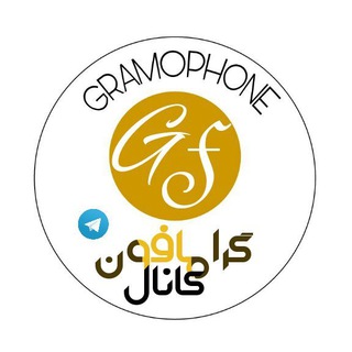 🎻 گرامــــــــــــــــافـــــون🎼