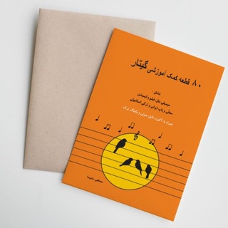 ۸۰ قطعه کمک آموزشی گیتار