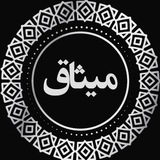𝗠𝗜𝗦𝗔𝗚𝗛 I میثاق