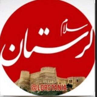 لرستانیا