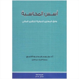 قناة مبادئ المحاسبة المالية