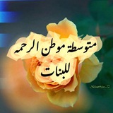 متوسطة موطن الرحمة للبنات